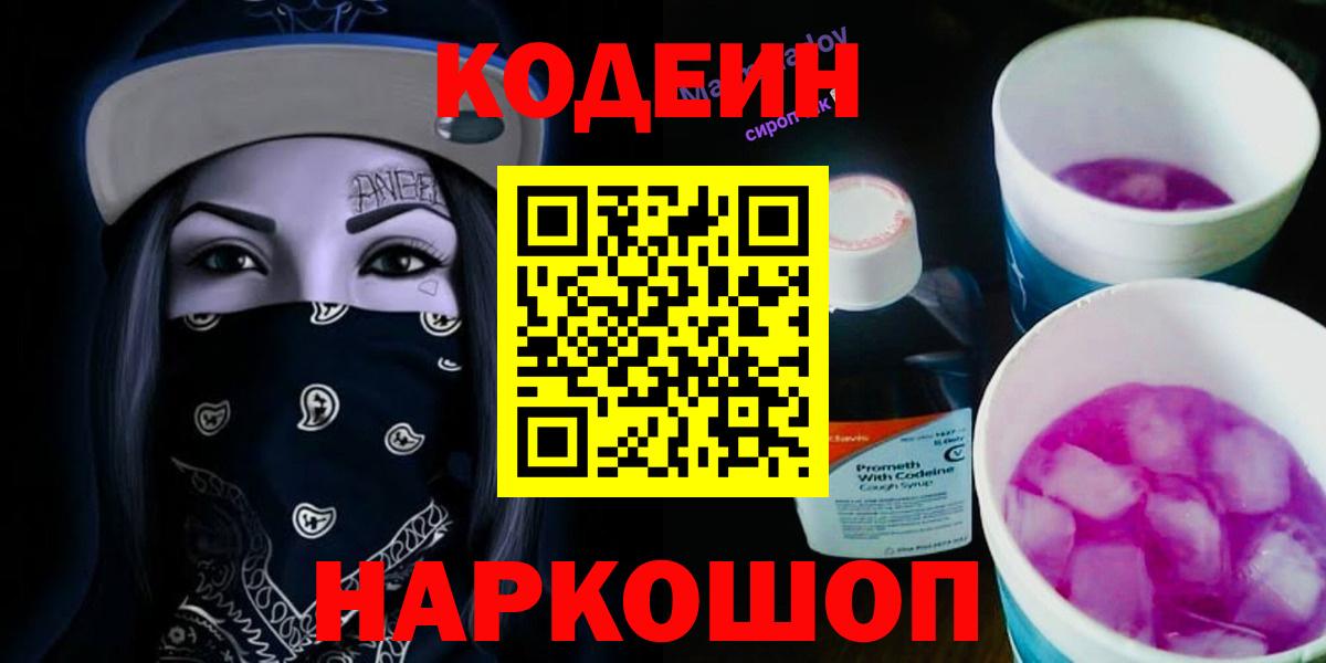 Codein Purple Drank Киров