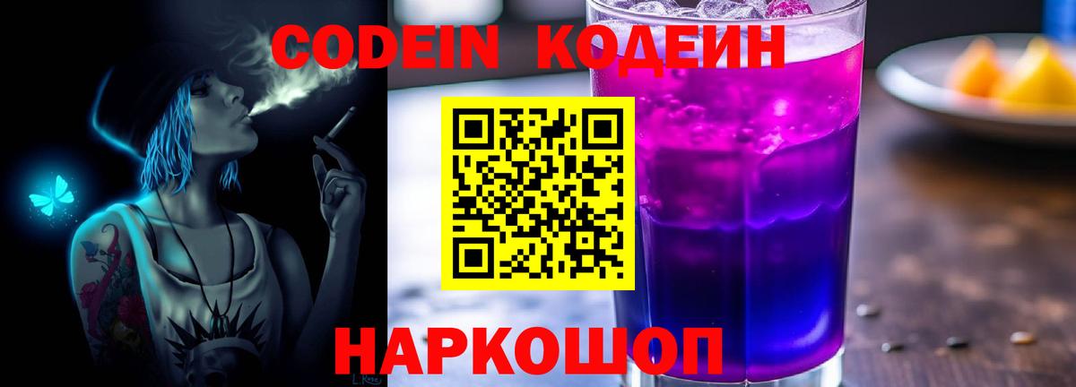 Кодеин напиток Lean (лин)  Кодеин Purple Drank  Киров  Вход с VPN 